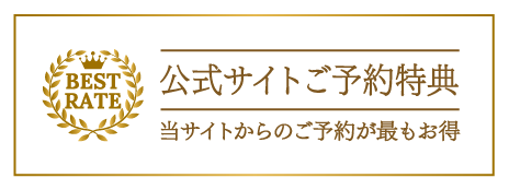 公式サイトご予約特典について